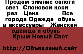 Продам зимние сапоги свет,,Слоновой коси,,39раз › Цена ­ 5 000 - Все города Одежда, обувь и аксессуары » Женская одежда и обувь   . Крым,Новый Свет